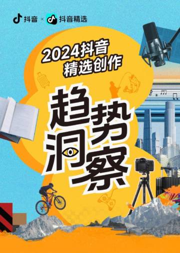 抖音：2024年抖音精选创作趋势洞察报告.pdf