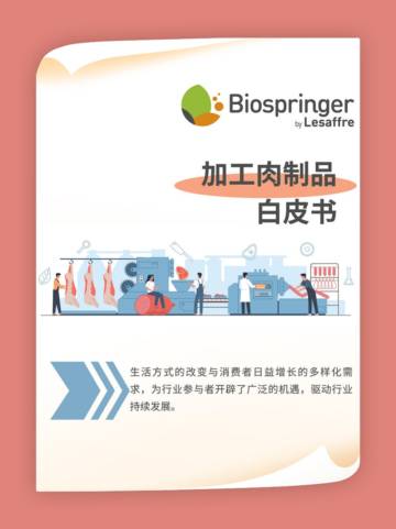 Lesaffre：加工肉制品白皮书.pdf