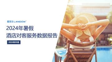 蓝豆云：2024年暑假酒店对客服务数据报告.pdf