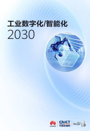 中国信通院：工业数字化智能化2030白皮书.pdf