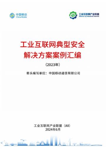 工业互联网产业联盟：工业互联网典型安全解决方案案例汇编（2023）.pdf