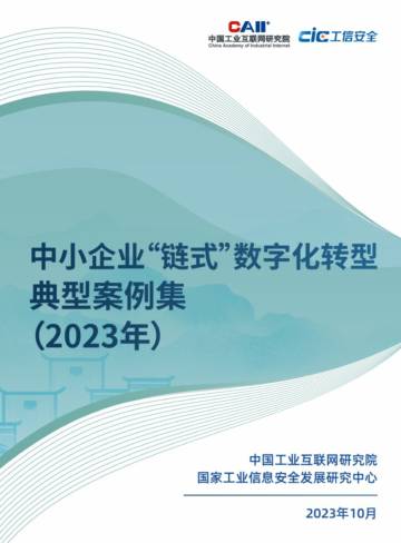 中国工业互联网研究院：全国中小企业“链式”数字化转型典型案例集（2023年）.pdf
