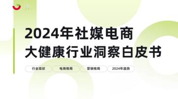 果集·行研：2024年社媒电商大健康行业趋势洞察白皮书.pdf