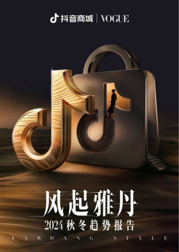 抖音商城：2024秋冬时尚趋势报告.pdf