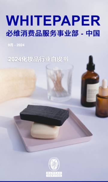 必维：2024化妆品行业白皮书.pdf