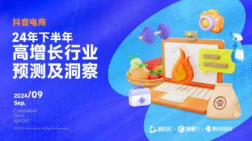 蝉妈妈：2024年下半年高增长行业预测及洞察报告.pdf
