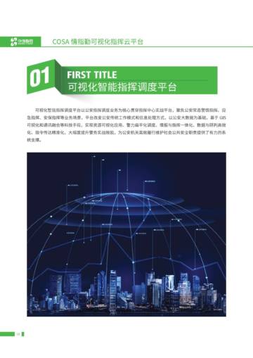 中地数码：可视化智能指挥调度平台建设与应用.pdf