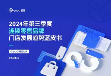 智图：2024年第三季度连锁零售品牌门店发展趋势蓝皮书.pdf