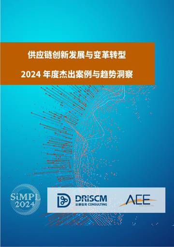 达睿咨询：供应链创新发展与变革转型2024年度杰出案例与趋势洞察.pdf