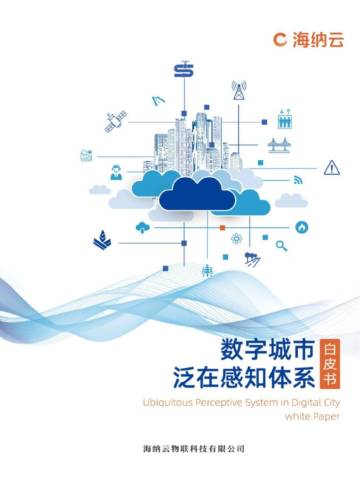 海纳元：数字城市泛在感知体系白皮书.pdf