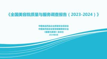 中国食品药品企业质量安全促进会：全国美容院质量与服务调查报告(2023-2024).pdf