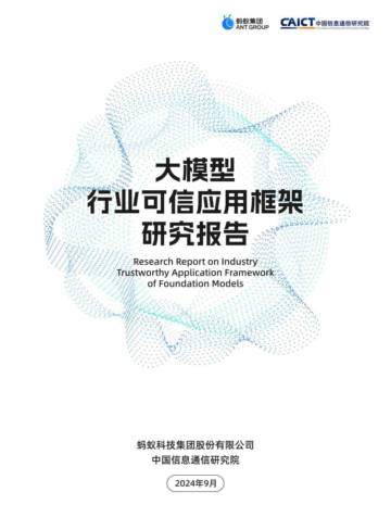 蚂蚁集团&中国信通院：大模型行业可信应用框架研究报告.pdf