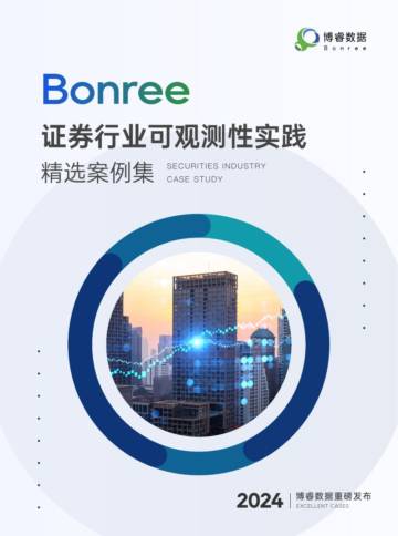 博睿数据：2024证券行业可观测性实践精选案例集.pdf