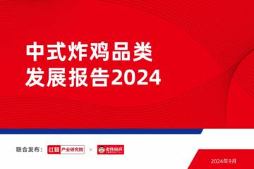 红餐：中式炸鸡品类发展报告2024.pdf