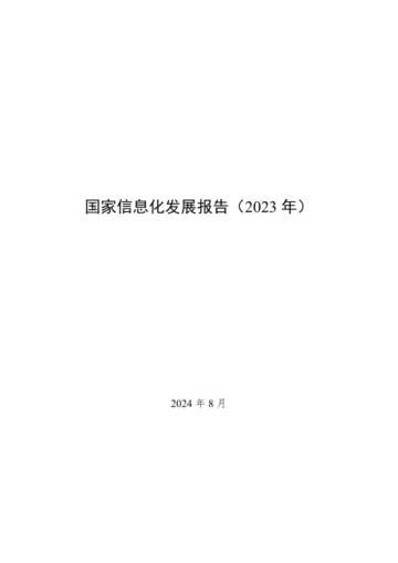互联网：国家信息化发展报告（2023年）.pdf