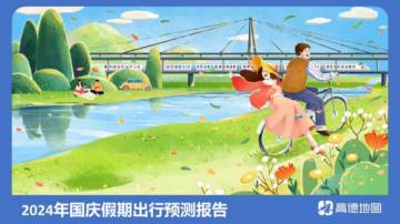 高德地图：2024年国庆假期出行预测报告.pdf