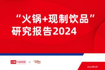 红餐：火锅 现制饮品”研究报告2024.pdf