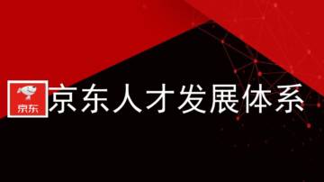 京东：京东的人才发展体系.pdf