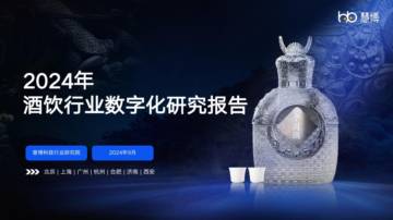 慧博：2024年酒饮行业数字化研究报告.pdf