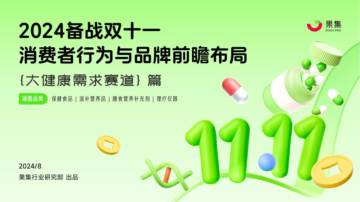 果集：大健康需求赛道消费者行为与品牌前瞻布局.pdf