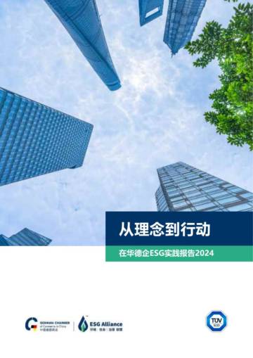 德国商会：从理念到行动-在华德企ESG实践报告2024.pdf