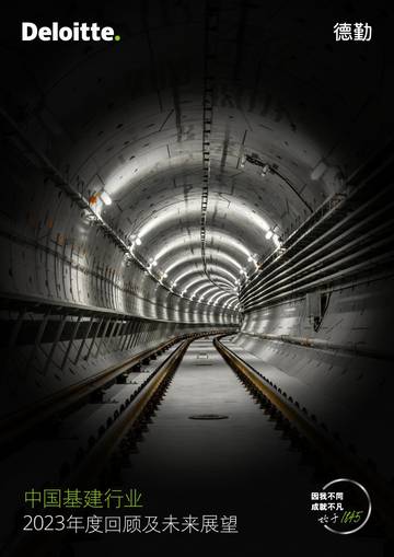 德勤：中国基建行业2023年度回顾及未来展望报告.pdf