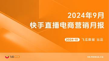 飞瓜数据：2024年9月快手直播电商营销月报.pdf