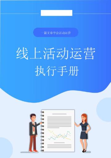 线上活动运营执行手册.pdf