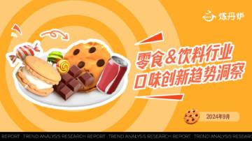 炼丹炉：零食&饮料口味创新趋势洞察.pdf