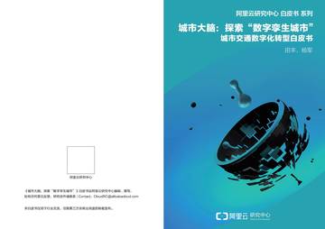 阿里云：“数字孪生城市”城市交通数字化转型白皮书.pdf