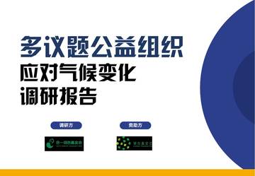 合一绿：2024多议题公益组织应对气候变化调研报告.pdf