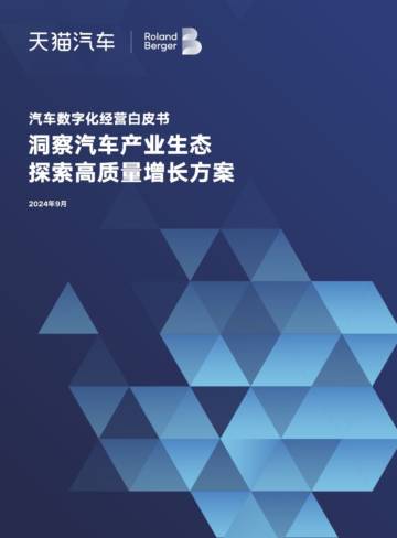 罗兰贝格&天猫：2024汽车数字化经营白皮书.pdf