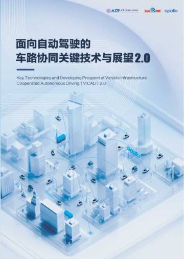 清华大学智能产业研究院：面向自动驾驶的车路协同关键技术与展望.pdf