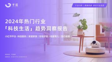 千瓜：2024热门行业科技生活趋势洞察报告.pdf