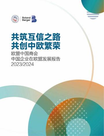 欧盟中国商会：2023-2024中国企业在欧盟发展报告.pdf