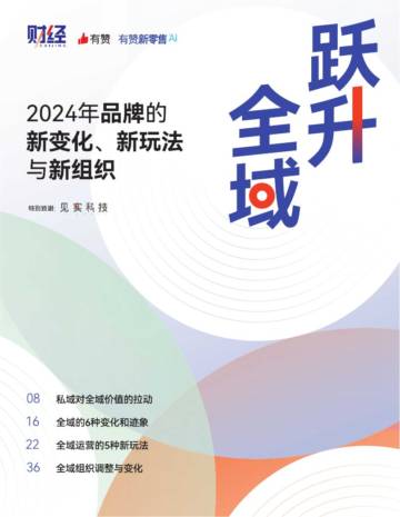财经：2024年品牌的新变化、新玩法与新组织报告.pdf