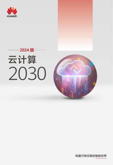 华为：2024 版云计算2030.pdf