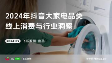 飞瓜数据：2024年抖音大家电品类线上消费与行业洞察.pdf