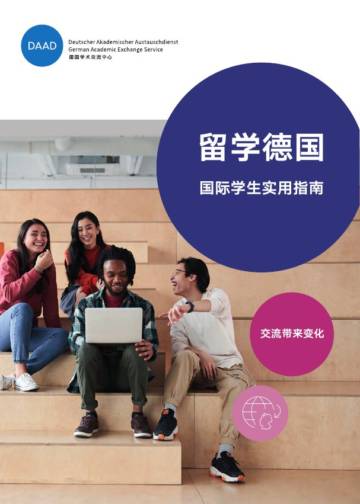德国学术交流中心：留学德国 - 国际学生实用指南.pdf
