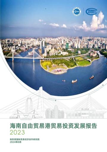 商务部国际贸易经济合作院：海南自由贸易港贸易投资发展报告（2023）.pdf