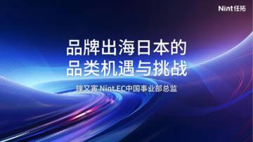 任拓：品牌出海日本的品类机遇与挑战.pdf