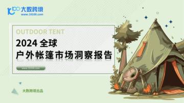 大数据跨境：2024全球户外帐篷市场洞察报告.pdf