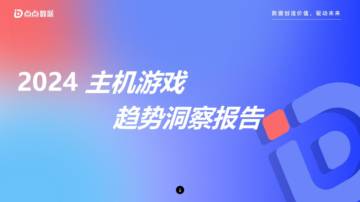 点点数据：2024主机游戏趋势洞察报告.pdf