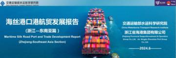 交通运输部水运科学研究院：海丝港口港航贸发展报告（浙江—东南亚篇）.pdf