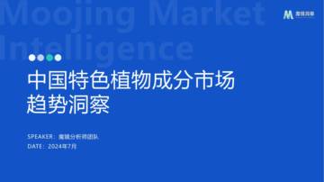 墨镜洞察：2024中国特色植物成分市场趋势洞察报告.pdf