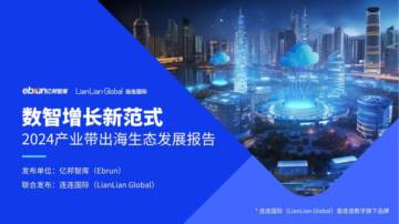 亿邦智库：数智增长新范式2024产业带出海生态发展报告.pdf