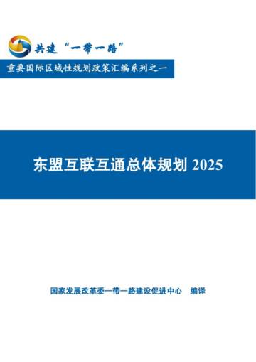国家发改委：东盟互联互通总体规划2025.pdf