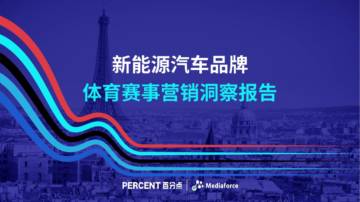 百分点：2024年新能源汽车品牌体育赛事营销洞察报告.pdf