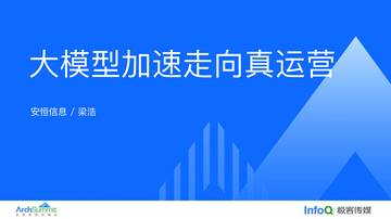 梁浩：大模型加速走向真运营.pdf