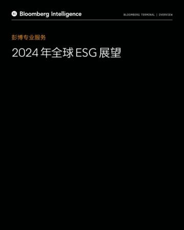 彭博：2024年全球ESG展望报告.pdf